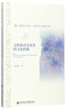 诗性林语堂及其跨文化传播+2