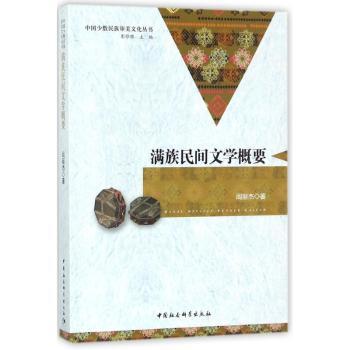 满族民间文学概要