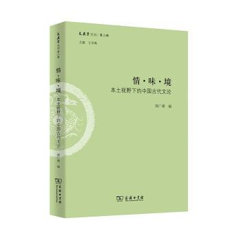 情·味·境:本土视野下的中国古代文论