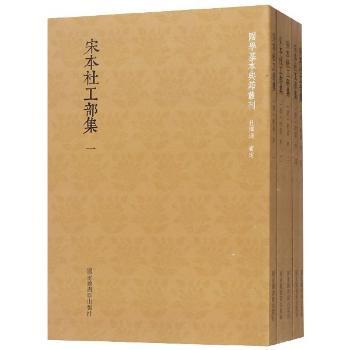 国学基本典籍丛刊:宋本杜工部集(全5册)