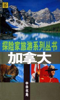 加拿大/探险家旅游系列丛书