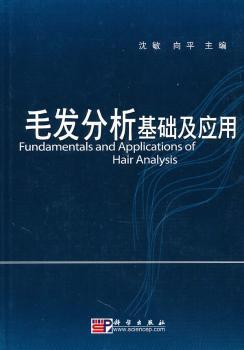 毛发分析基础及应用