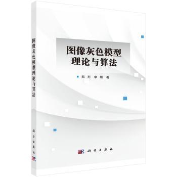 图像灰色模型理论与算法+2