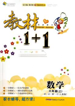 教材1 1同步讲习 小学数学六年级6年级上册辅导书 人教版 彩绘本