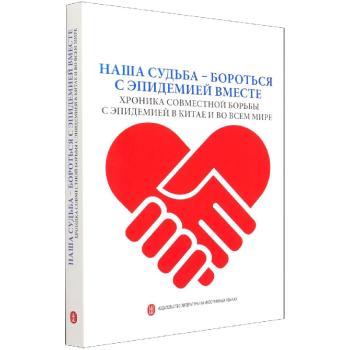 Наша судьба бороться с эпидемией вместе хроника совместной борьбы с злидемией в китае и во всем мире