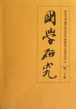 国学研究-第三十卷