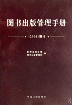 图书出版管理手册(2006)修订