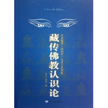 藏传佛教认识论：开启量学因明学宝库之金钥匙