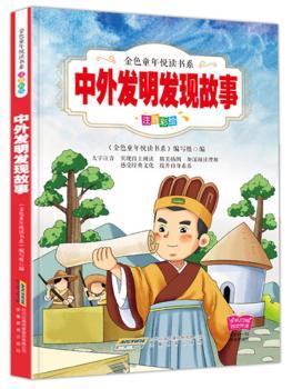 中外发明发现故事+2
