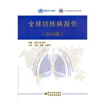 结核病报告：2015版