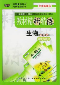 教材精析精练.生物必修.遗传与进化