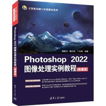 Photoshop 2022图像处理实例教程:微课版