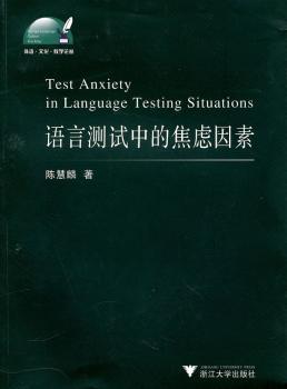 语言测试中的焦虑因素