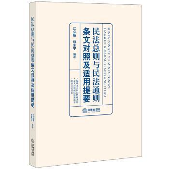 民法总则与民法通则条文对照及适用提要+2