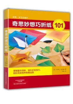 奇思妙想巧折纸101+2
