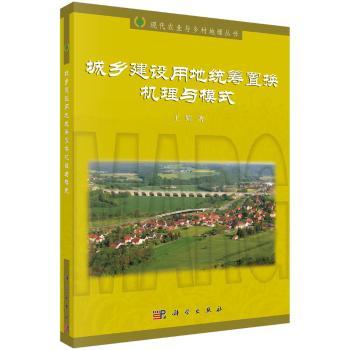 城乡建设用地统筹置换机理与模式+2
