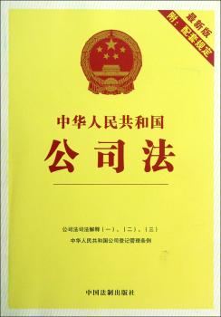 中华人民共和国公司法-2-附:配套规定