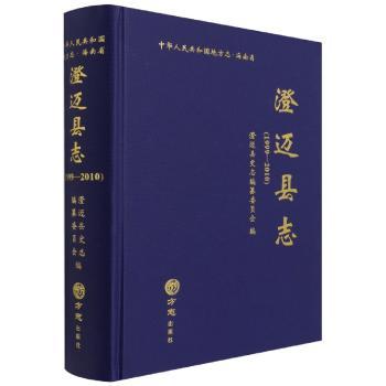 澄迈县志(附光盘1999-2010)(精)/中华人民共和国地方志
