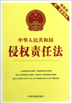 中华人民共和国侵权责任法-6-附:配套规定