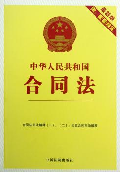 中华人民共和国合同法-1-附:配套规定