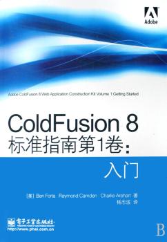 ColdFusion 8标准指南:第1卷:入门