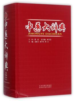 中医大辞典+2