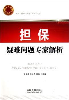 担保疑难问题专家解析