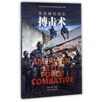 美国精锐部队搏击术+2