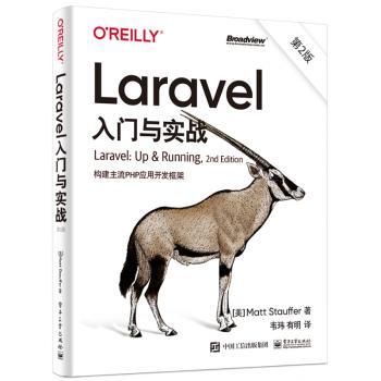 Laravel入门与实战:构建主流PHP应用开发框架+2