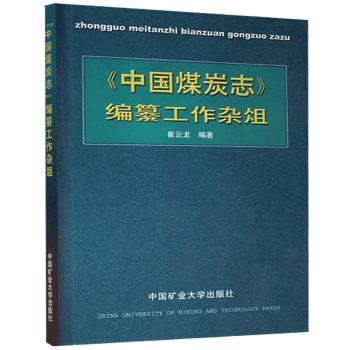 《中国媒炭志》编纂工作杂俎