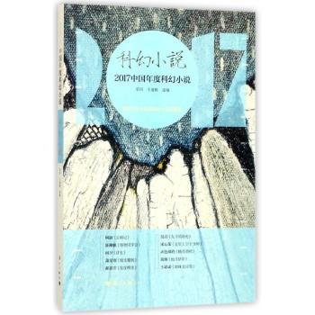 2017中国年度科幻小说+2