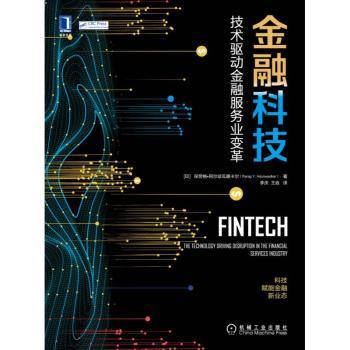 金融科技:技术驱动金融服务业变革+2