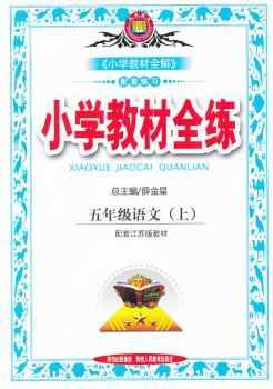 教材全练-五年级语文上(苏教版)(2012年5月印刷)