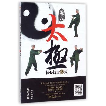 陈式太极核心技击13式+2