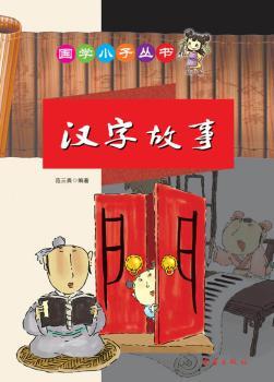 国学小子丛书——汉字故事