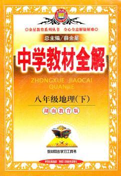 教材全解-八年级地理下（湘教版） （2011年9月印刷）