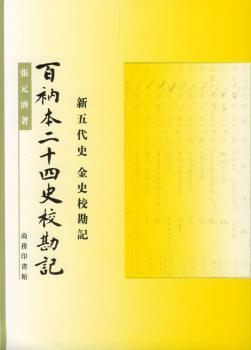 百衲本二十四史校勘记(新五代史金史校勘记)