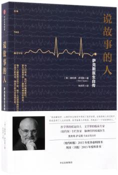 说故事的人：萨克斯医生自传+2