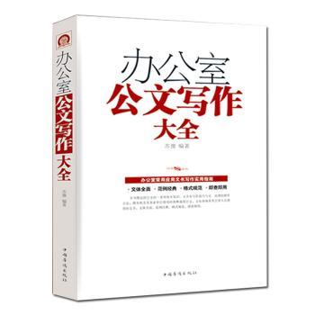 办公室公文写作大全+2