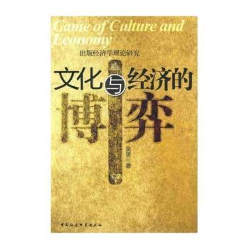 文化与经济的博弈:出版经济学理论研究