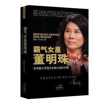 霸气女皇董明珠:全球最大空调企业格力成长内幕+2
