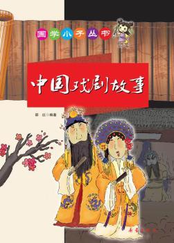 国学小子丛书——中国戏剧故事