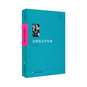 汪曾祺文学年谱+2