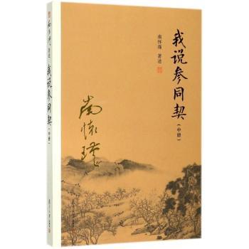 我说参同契：中册