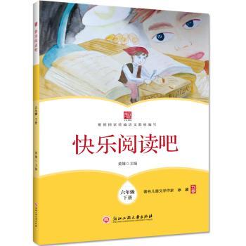 快乐阅读吧  六年级下册