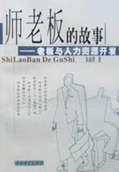 师老板的故事(老板与人力资源开发)