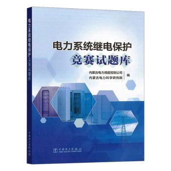 电力系统继电保护竞赛试题库