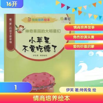 情商培养绘本 神奇果园的大明星们 小苹果不爱吃糖了