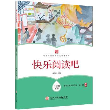 快乐阅读吧  五年级下册