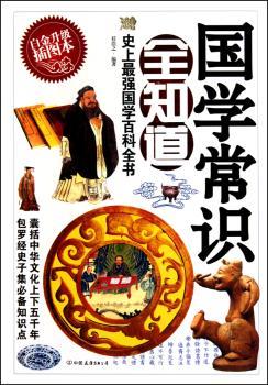 国学常识全知道+1